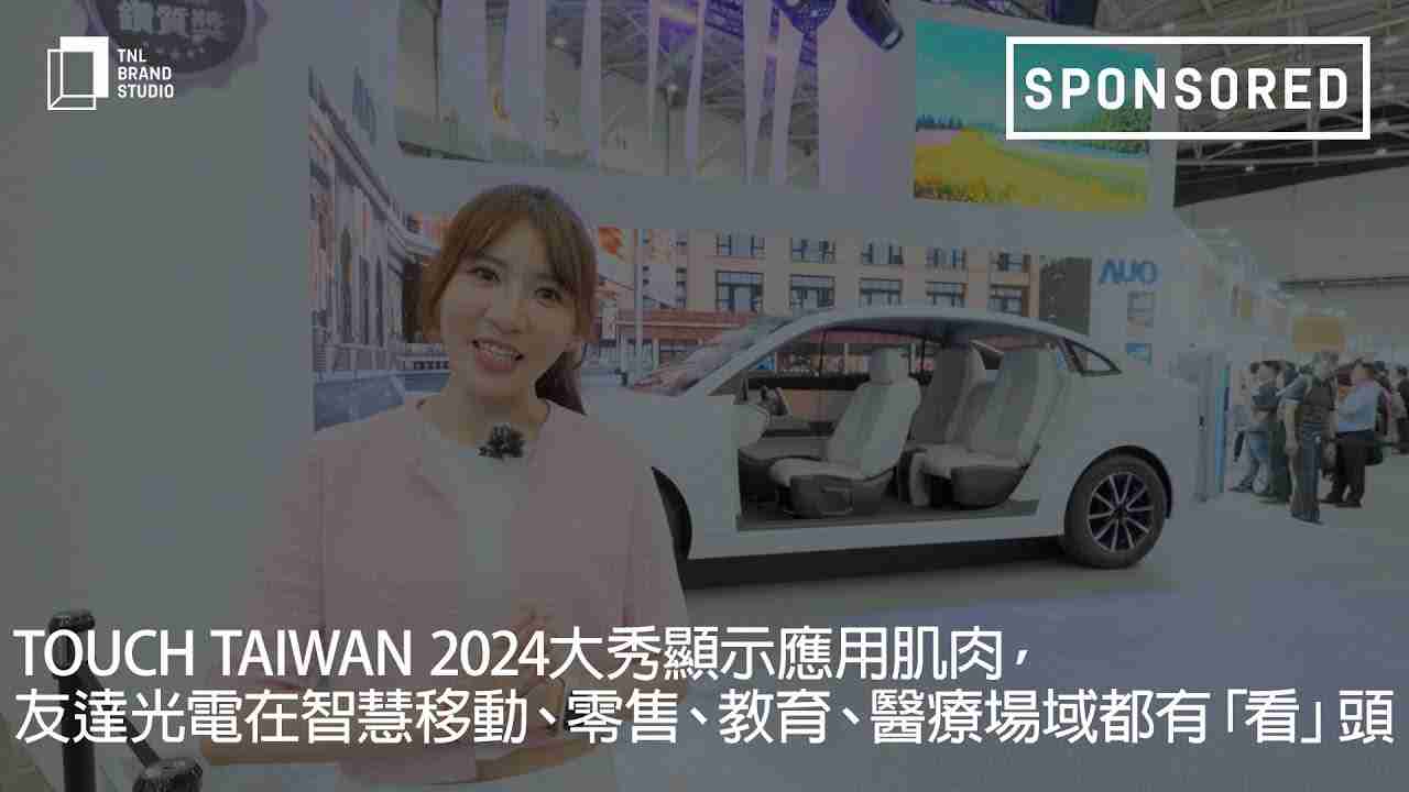 Touch Taiwan 2024大秀显示应用肌肉，，，z6尊龙光电在智慧移动、、、零售、、、教育、、医疗场域都有「看」头